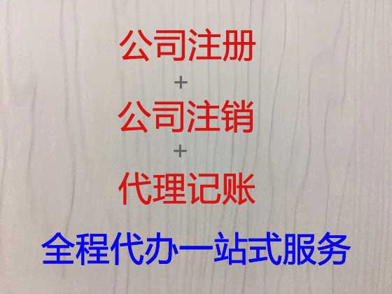 福州代办公司注册-注册公司费用多少